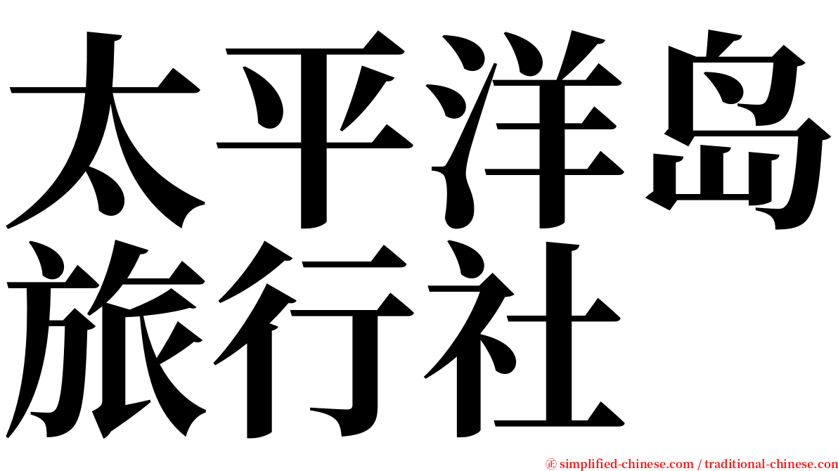 太平洋岛旅行社 serif font