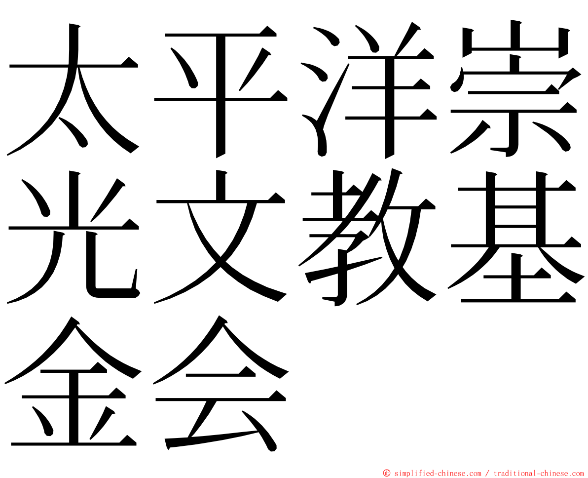 太平洋崇光文教基金会 ming font