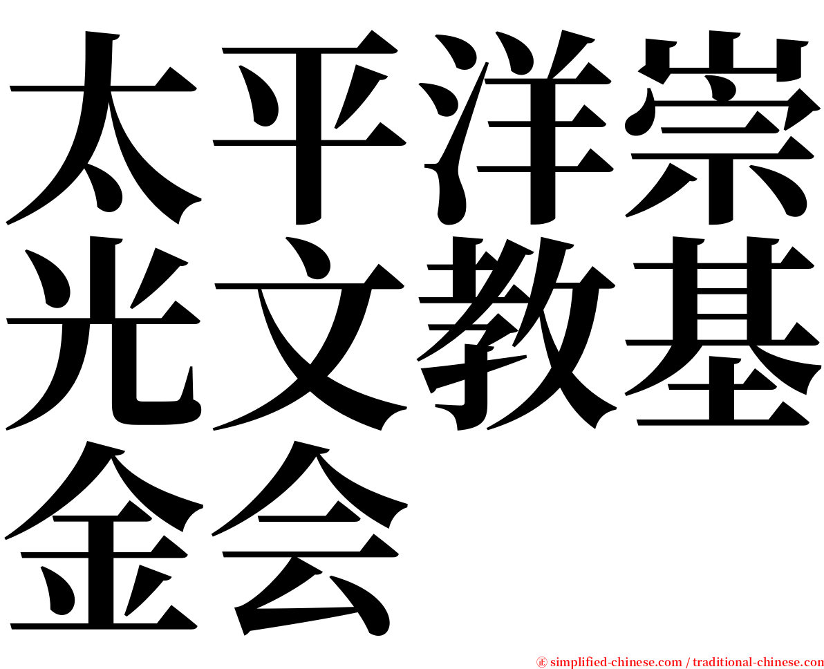 太平洋崇光文教基金会 serif font