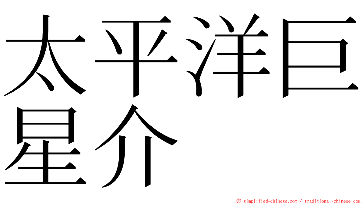 太平洋巨星介 ming font