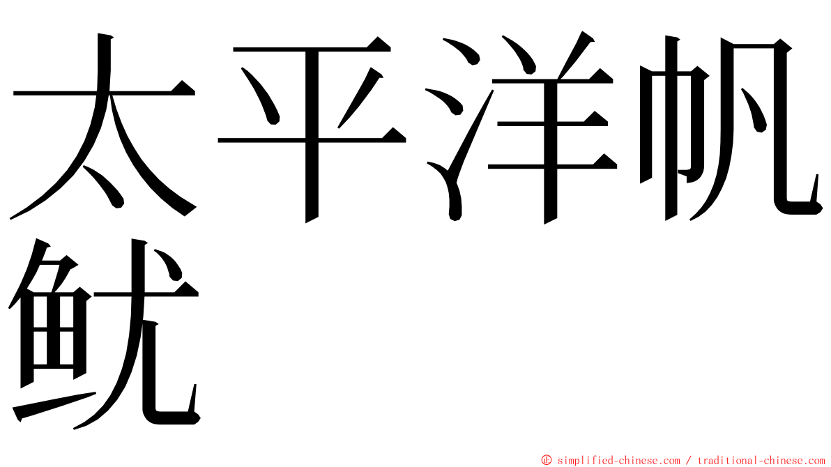 太平洋帆鱿 ming font