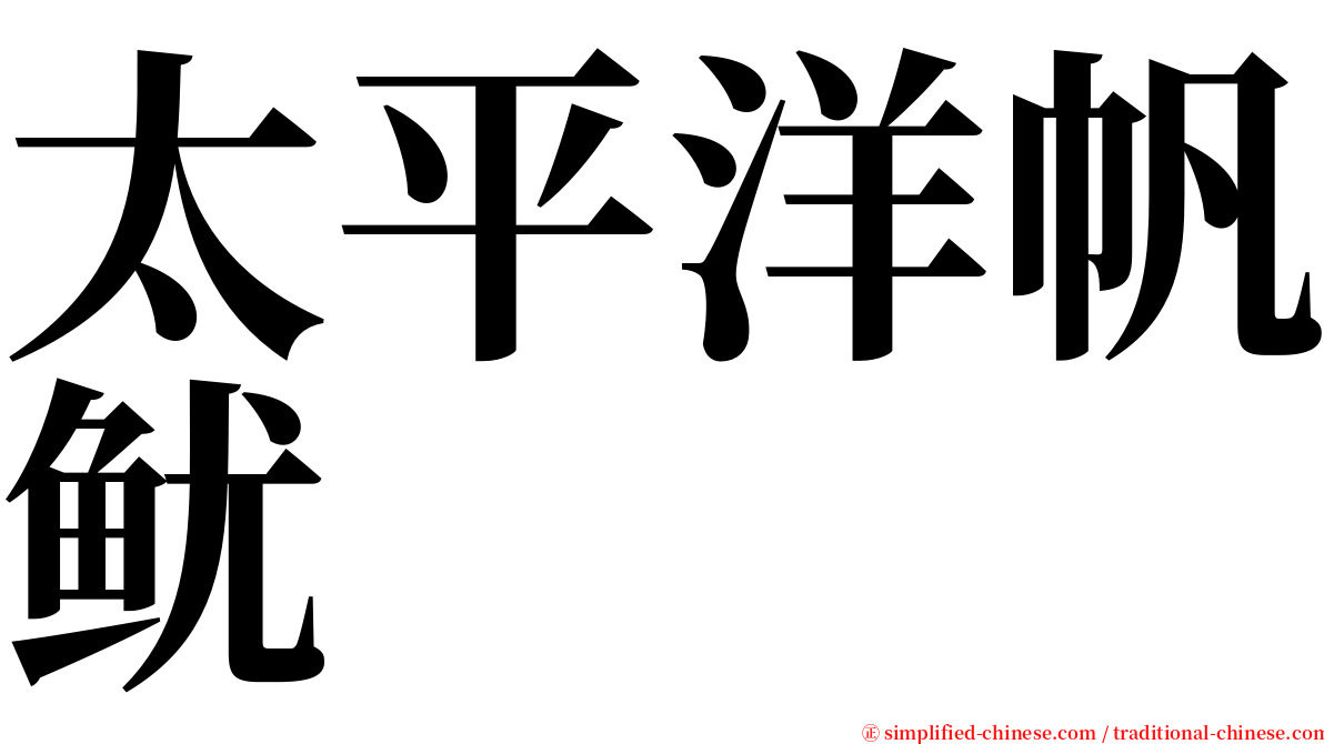 太平洋帆鱿 serif font