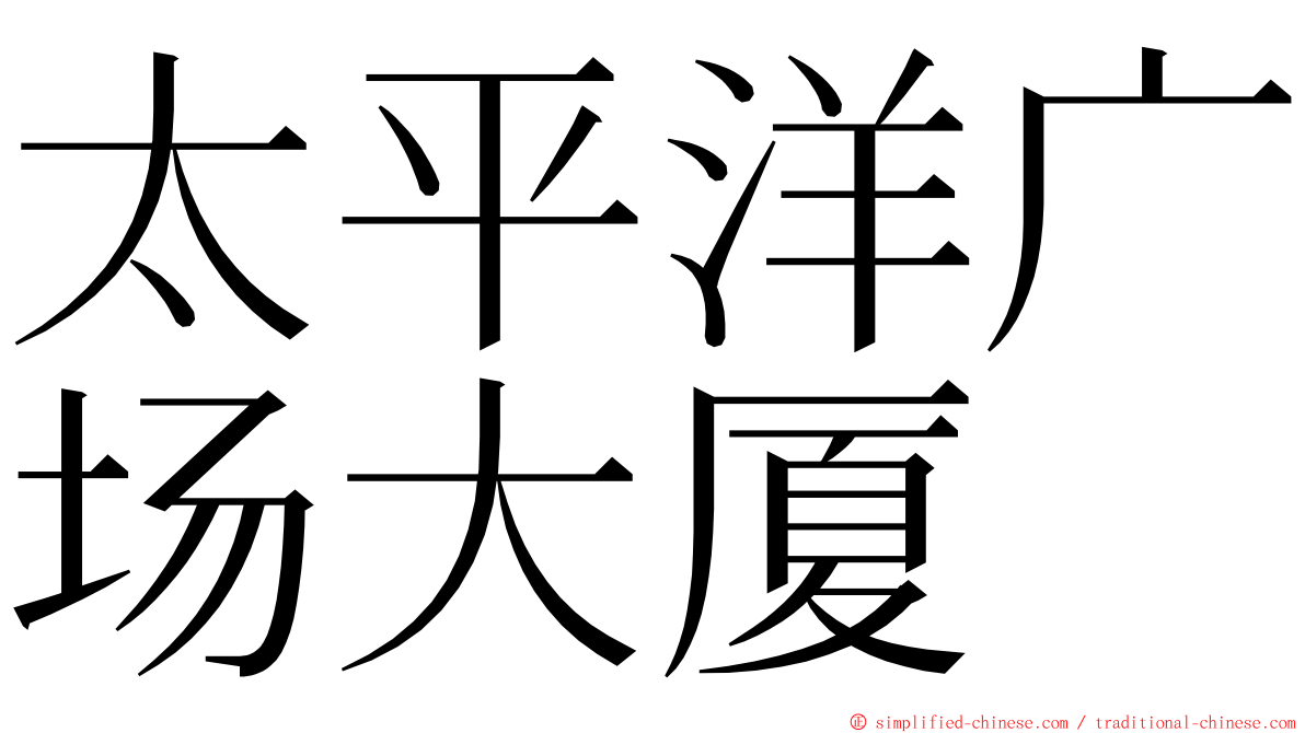 太平洋广场大厦 ming font