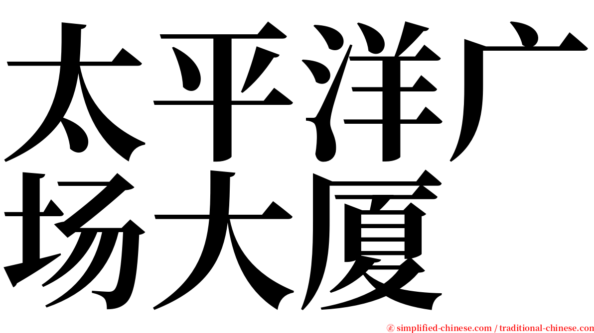 太平洋广场大厦 serif font