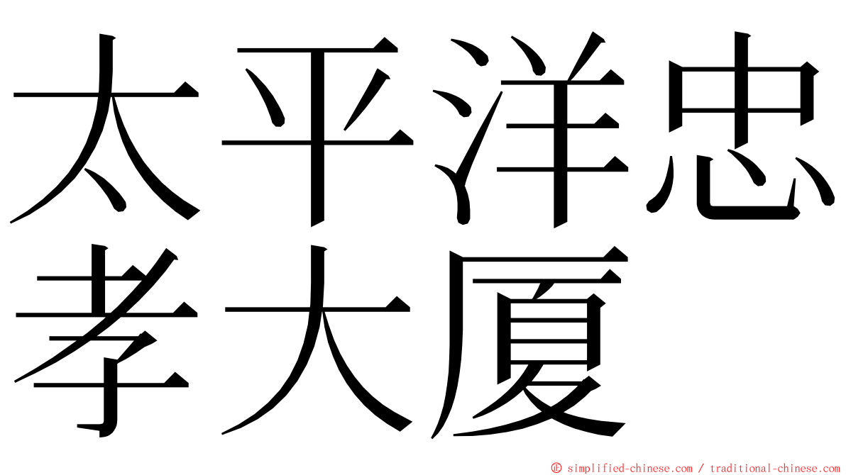 太平洋忠孝大厦 ming font