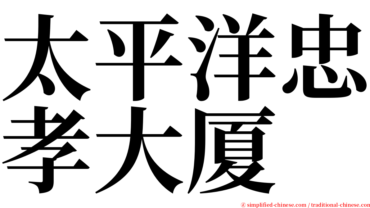 太平洋忠孝大厦 serif font