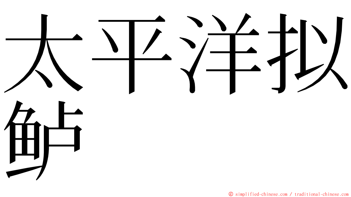 太平洋拟鲈 ming font