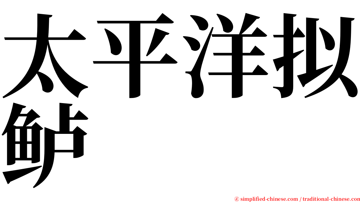 太平洋拟鲈 serif font