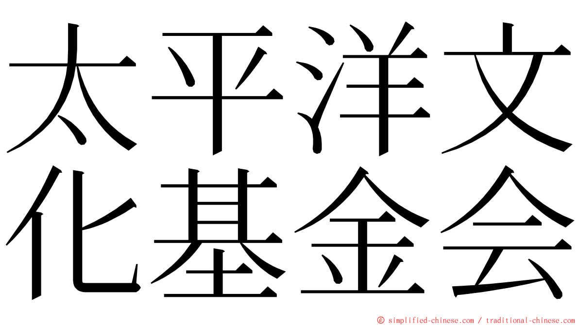 太平洋文化基金会 ming font