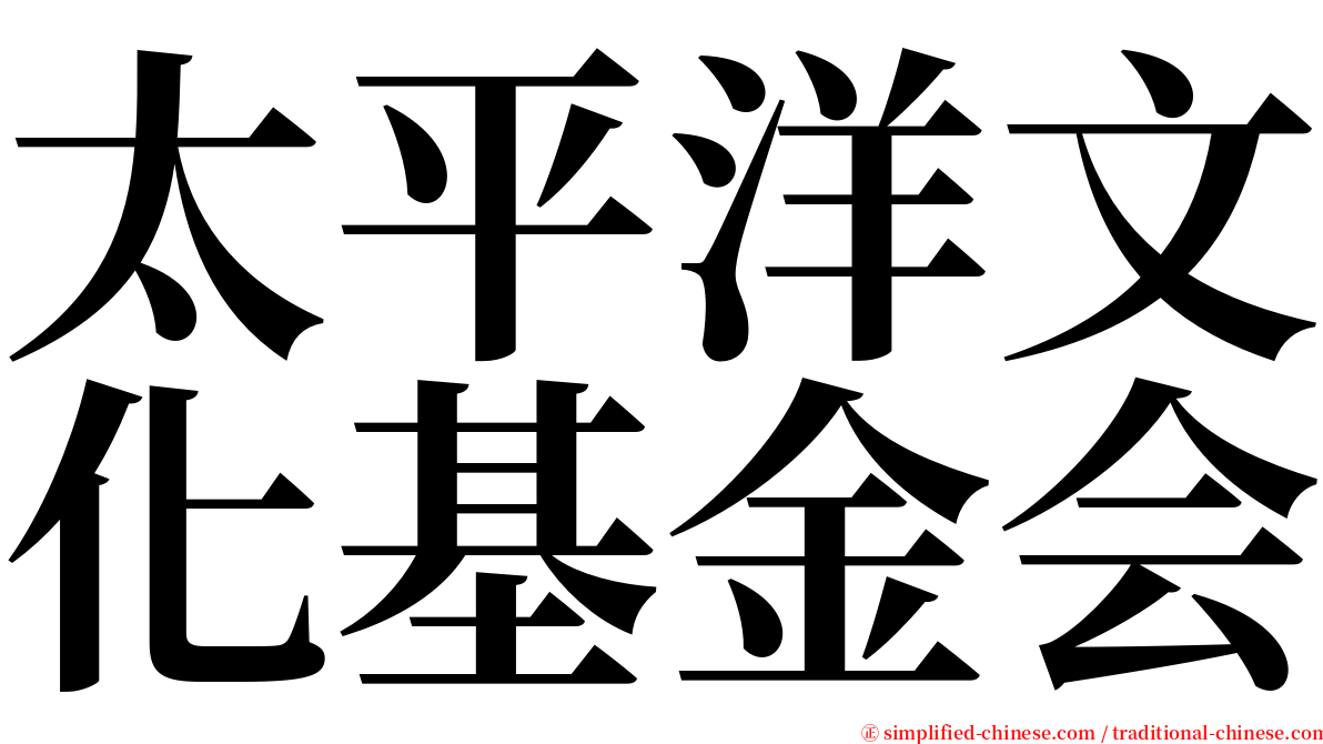 太平洋文化基金会 serif font