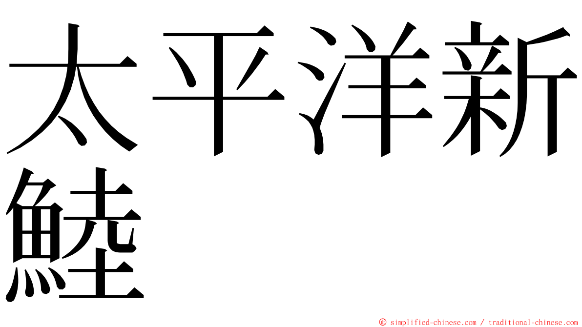 太平洋新鯥 ming font