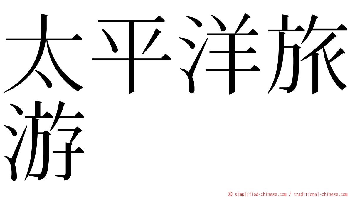 太平洋旅游 ming font