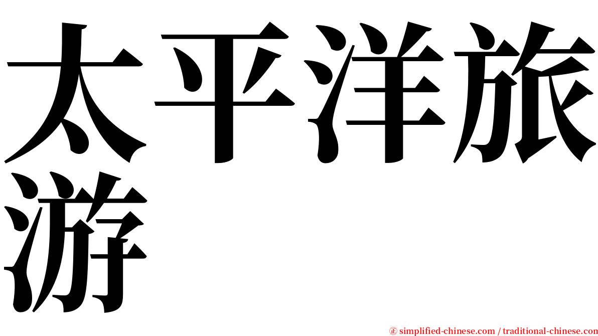 太平洋旅游 serif font