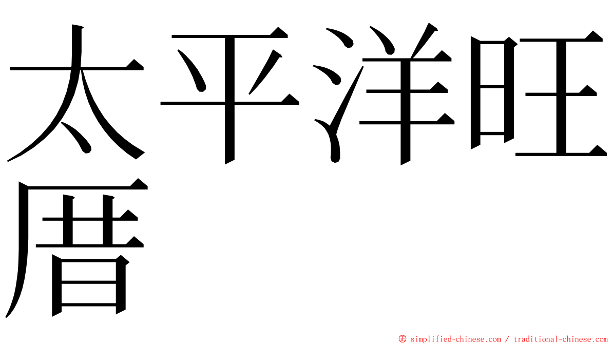 太平洋旺厝 ming font