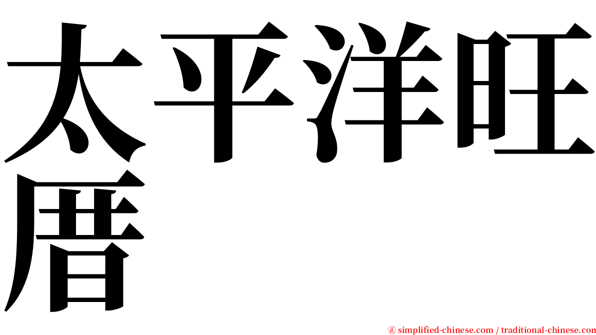 太平洋旺厝 serif font