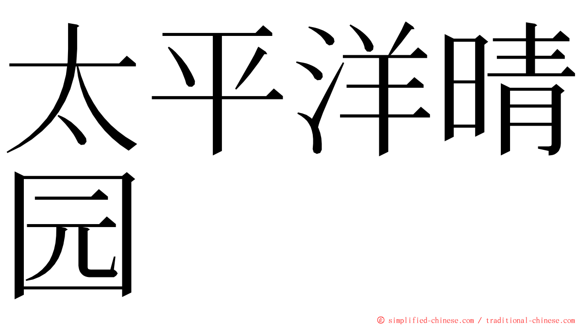 太平洋晴园 ming font