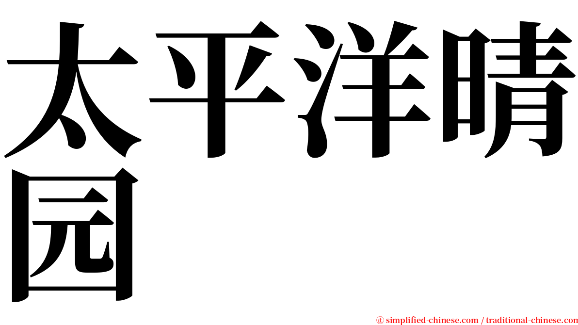 太平洋晴园 serif font