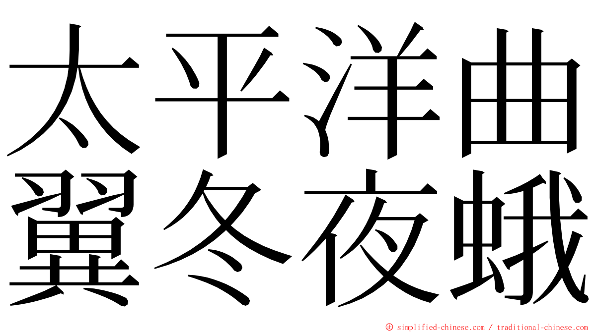 太平洋曲翼冬夜蛾 ming font