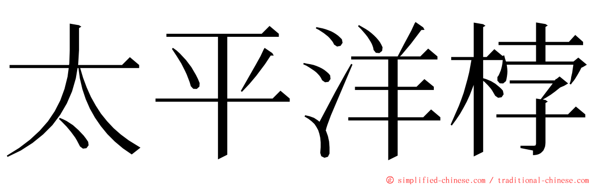 太平洋桲 ming font