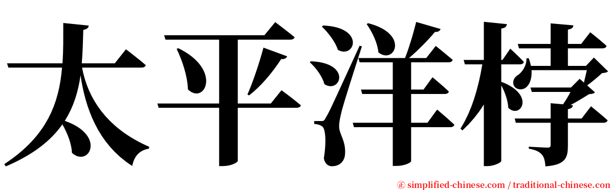 太平洋桲 serif font