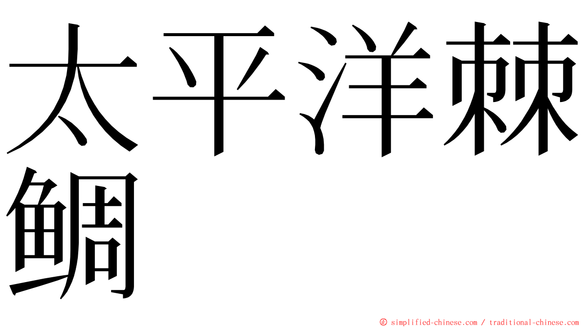 太平洋棘鲷 ming font