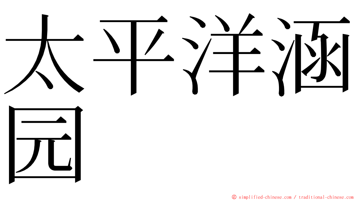 太平洋涵园 ming font