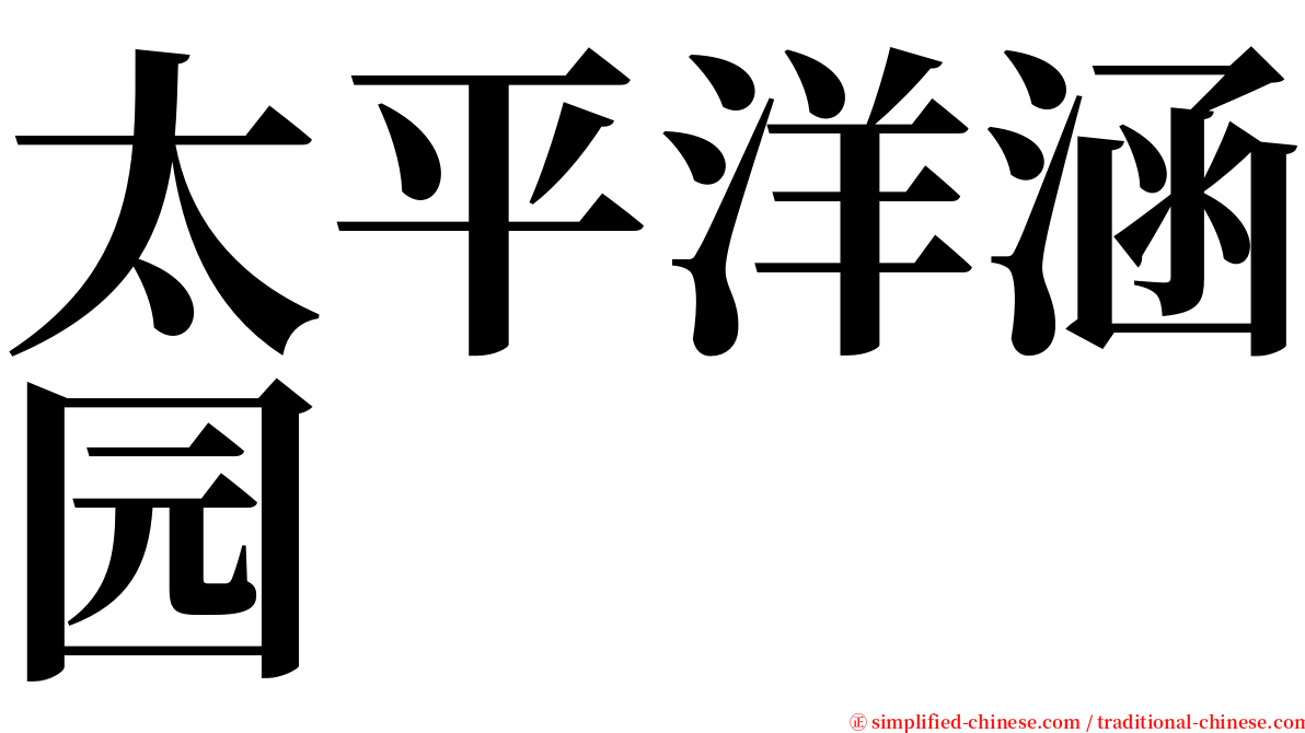 太平洋涵园 serif font