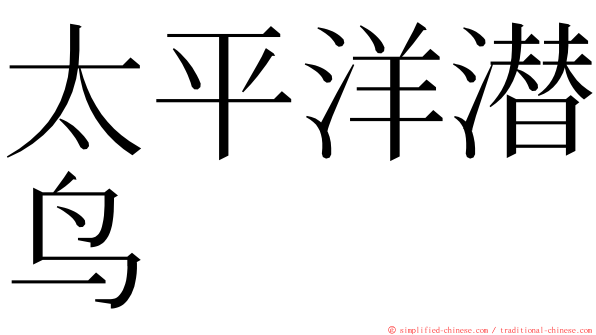 太平洋潜鸟 ming font