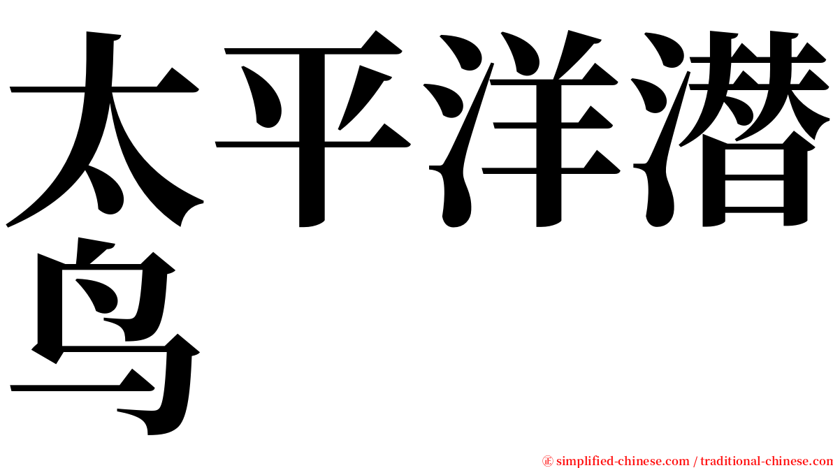 太平洋潜鸟 serif font