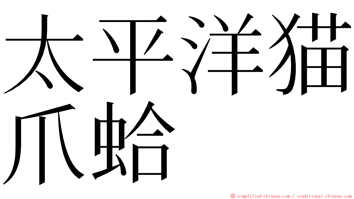 太平洋猫爪蛤 ming font