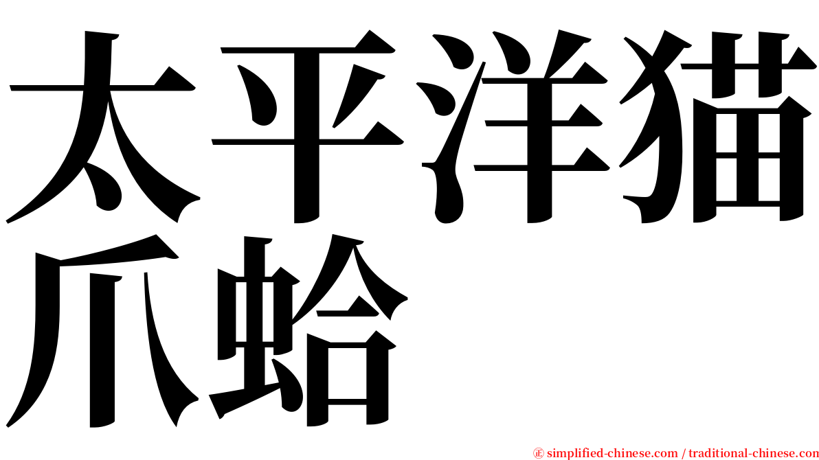 太平洋猫爪蛤 serif font