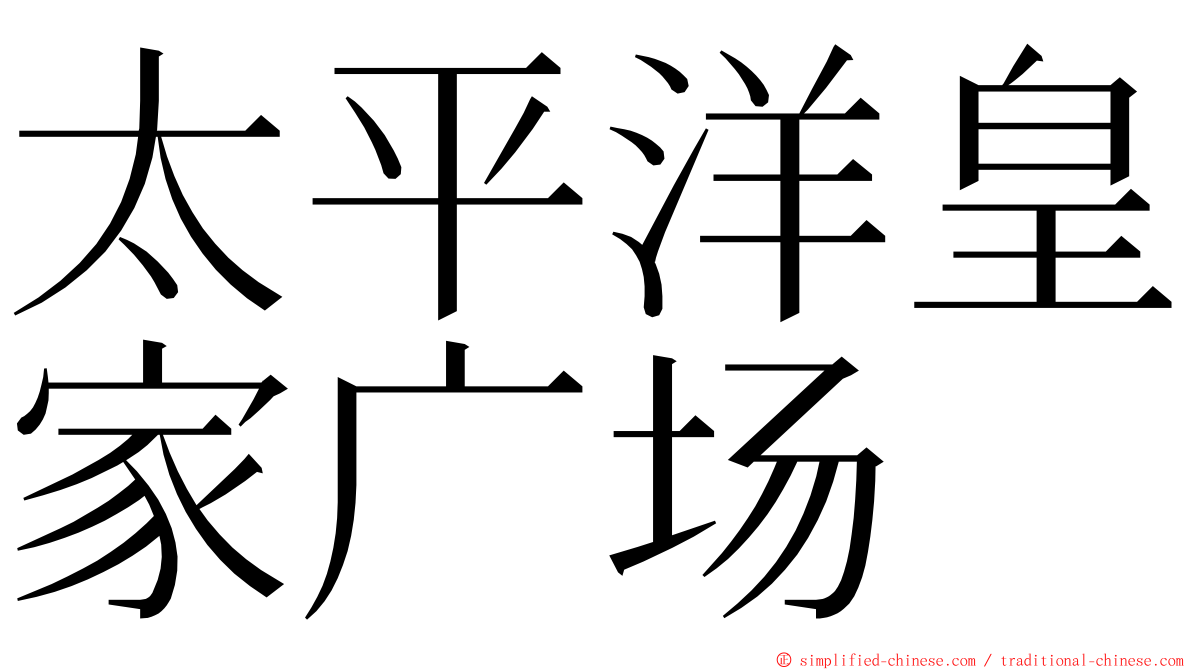 太平洋皇家广场 ming font