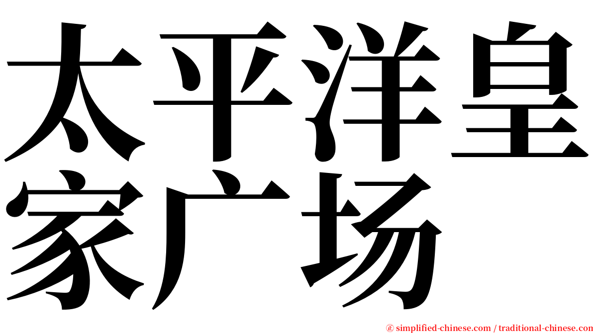 太平洋皇家广场 serif font