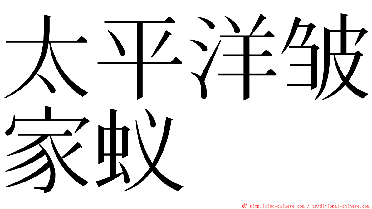 太平洋皱家蚁 ming font