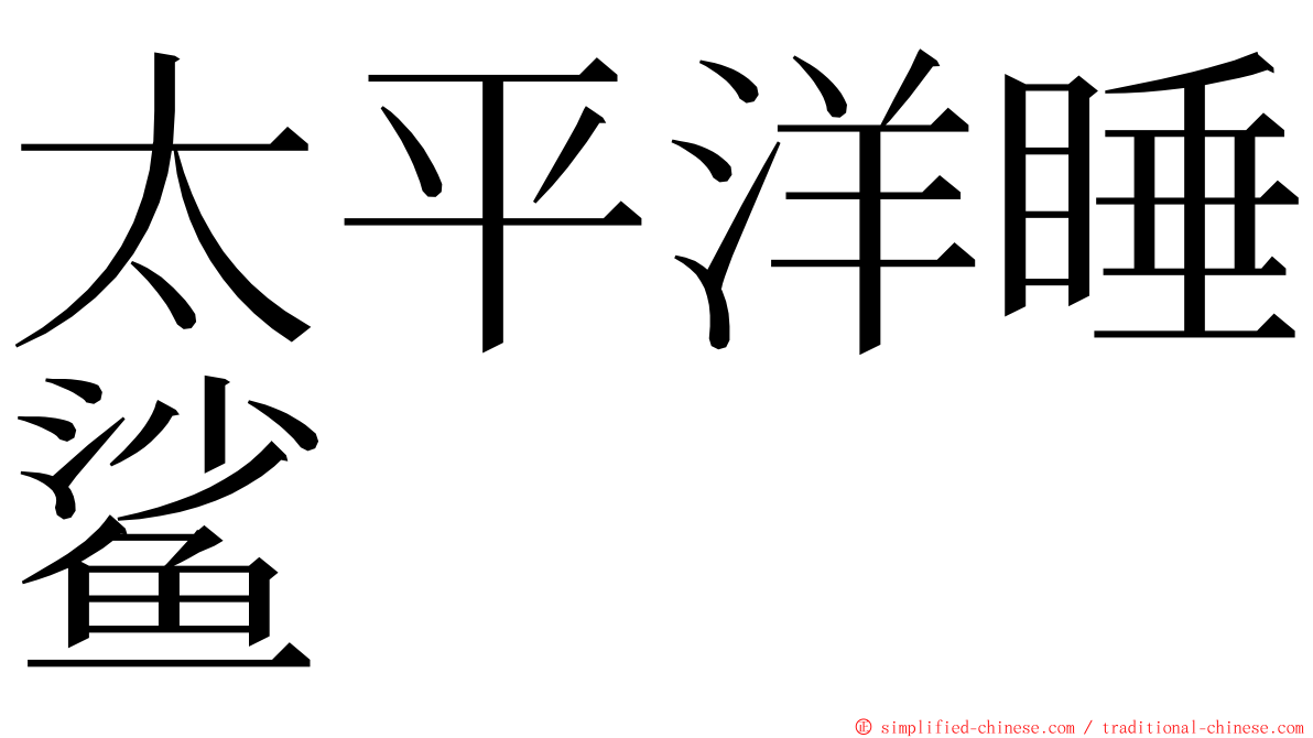 太平洋睡鲨 ming font