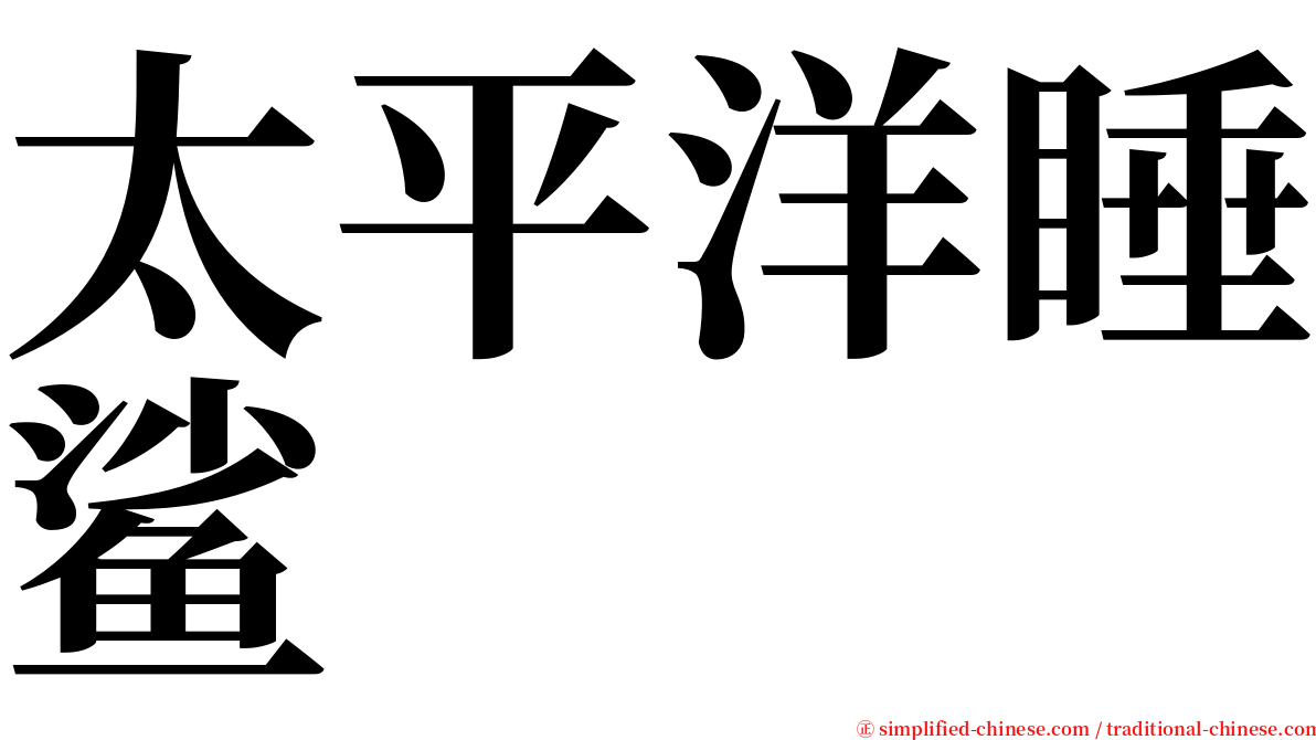 太平洋睡鲨 serif font