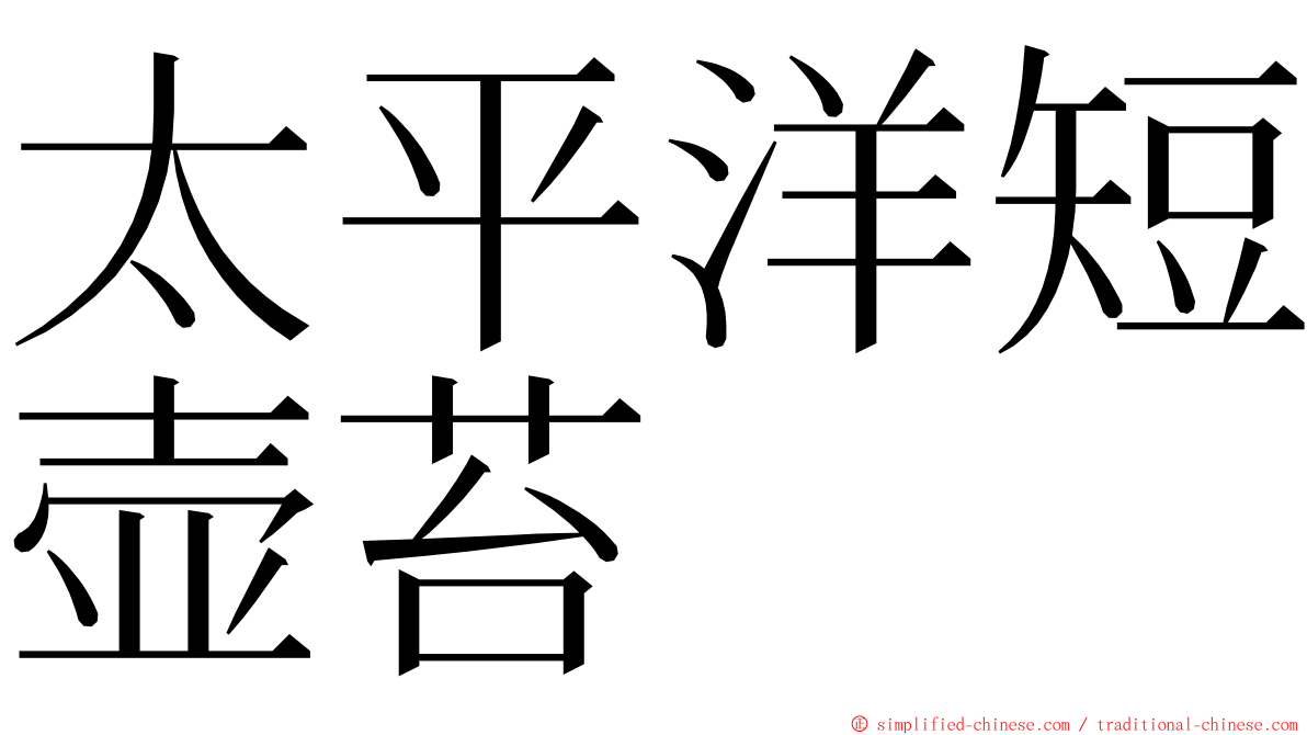 太平洋短壶苔 ming font