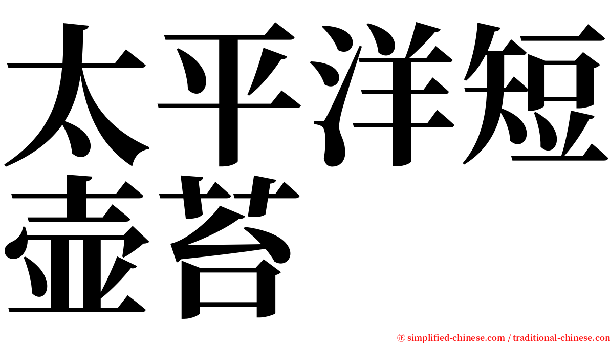 太平洋短壶苔 serif font