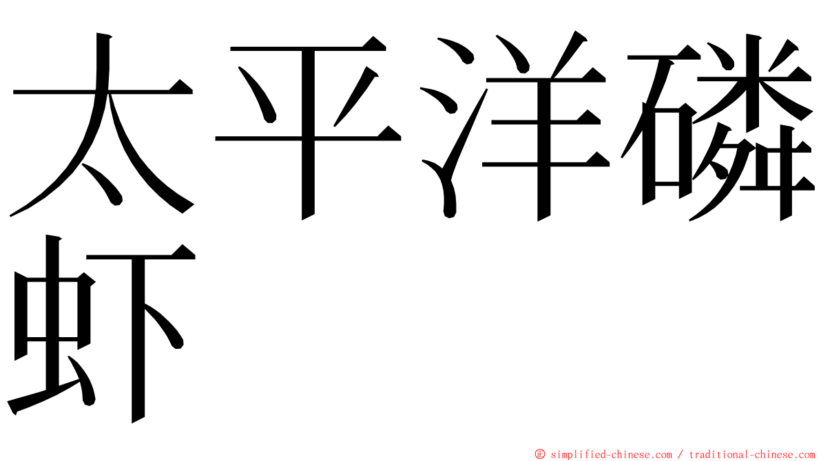 太平洋磷虾 ming font