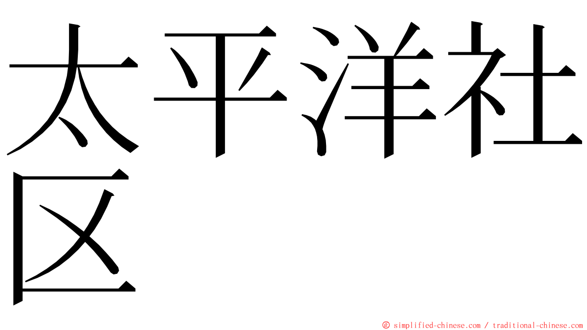 太平洋社区 ming font