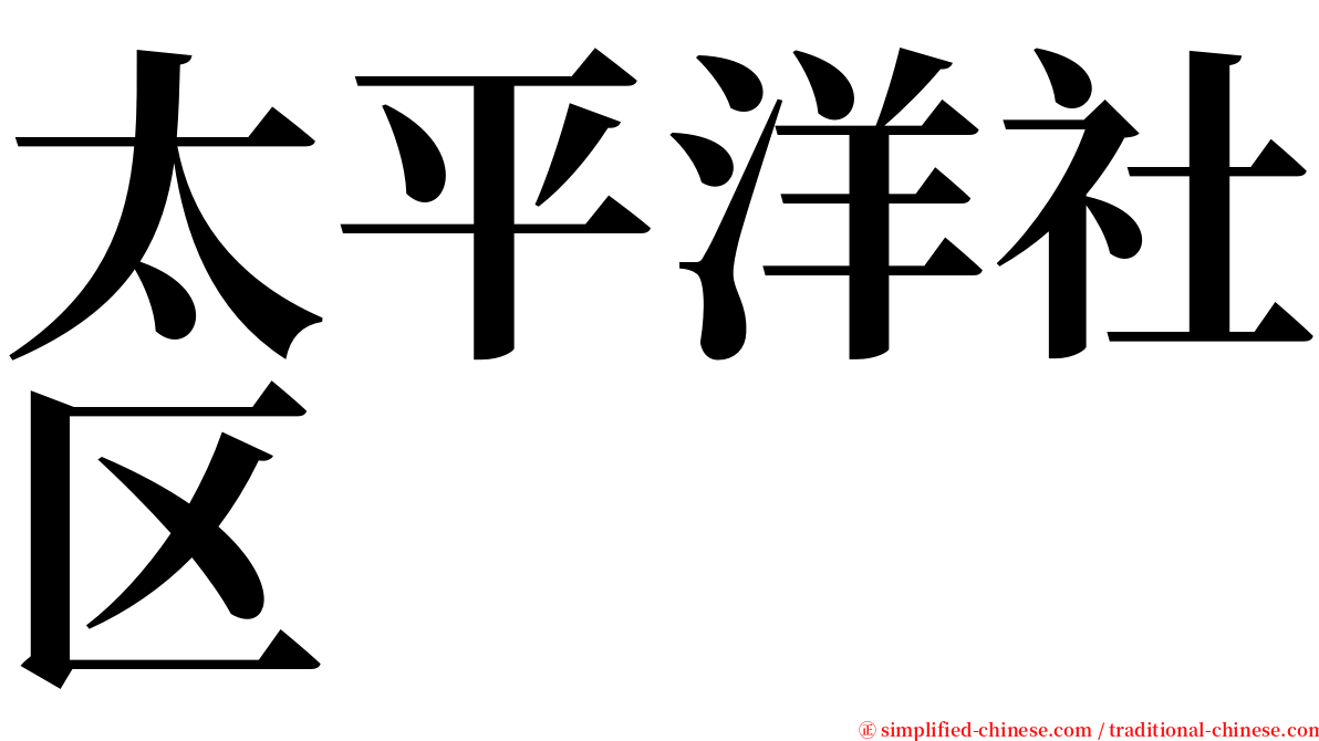 太平洋社区 serif font