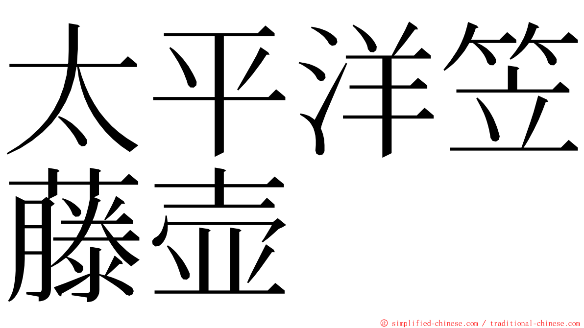 太平洋笠藤壶 ming font