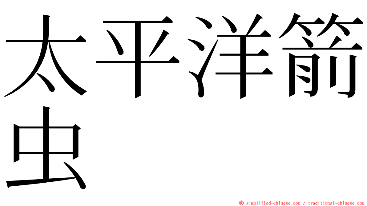 太平洋箭虫 ming font