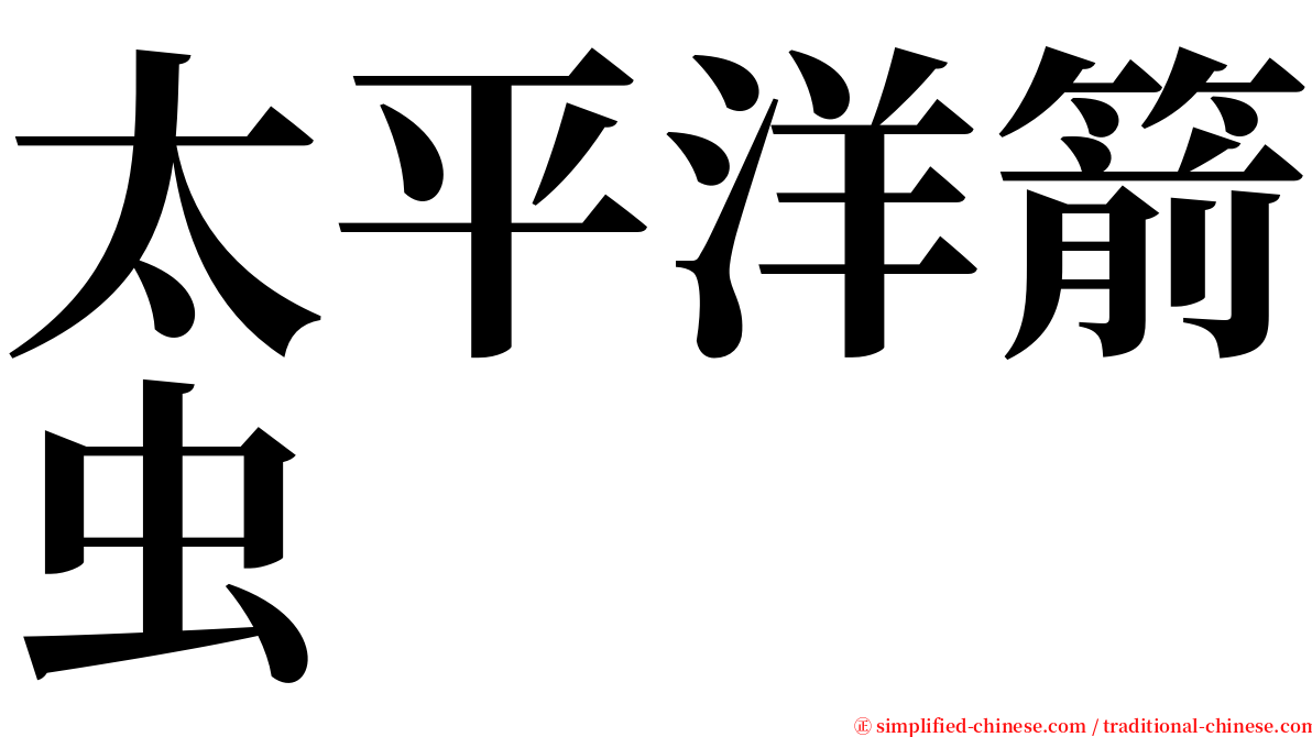 太平洋箭虫 serif font