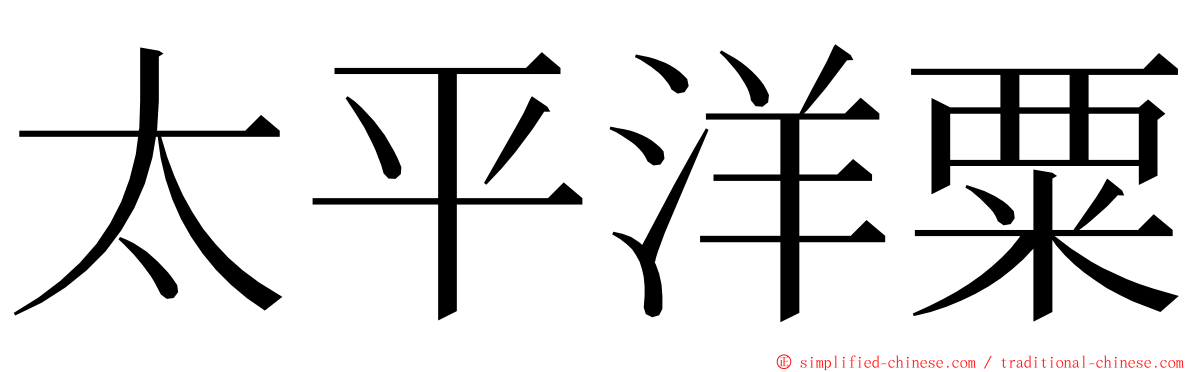 太平洋粟 ming font