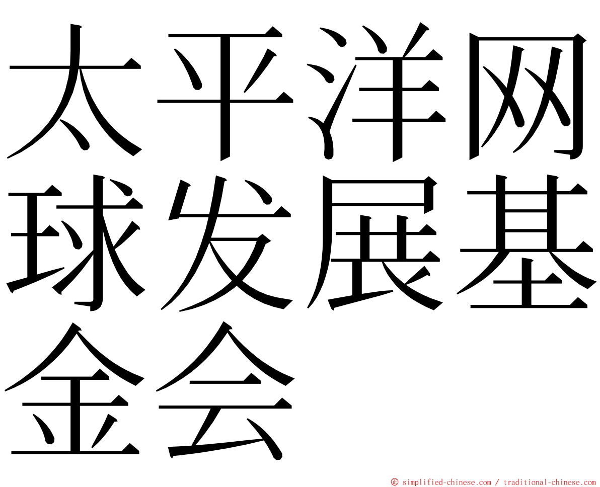 太平洋网球发展基金会 ming font