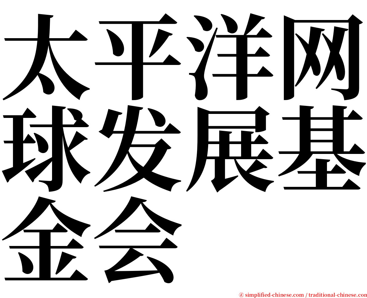 太平洋网球发展基金会 serif font