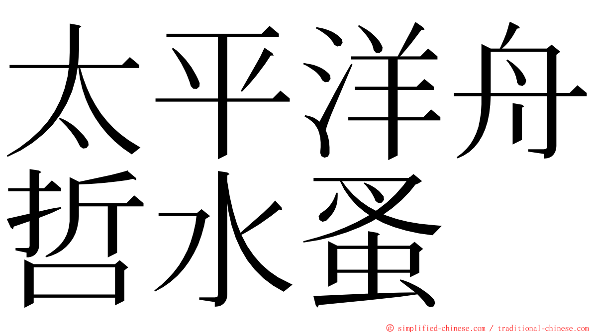 太平洋舟哲水蚤 ming font