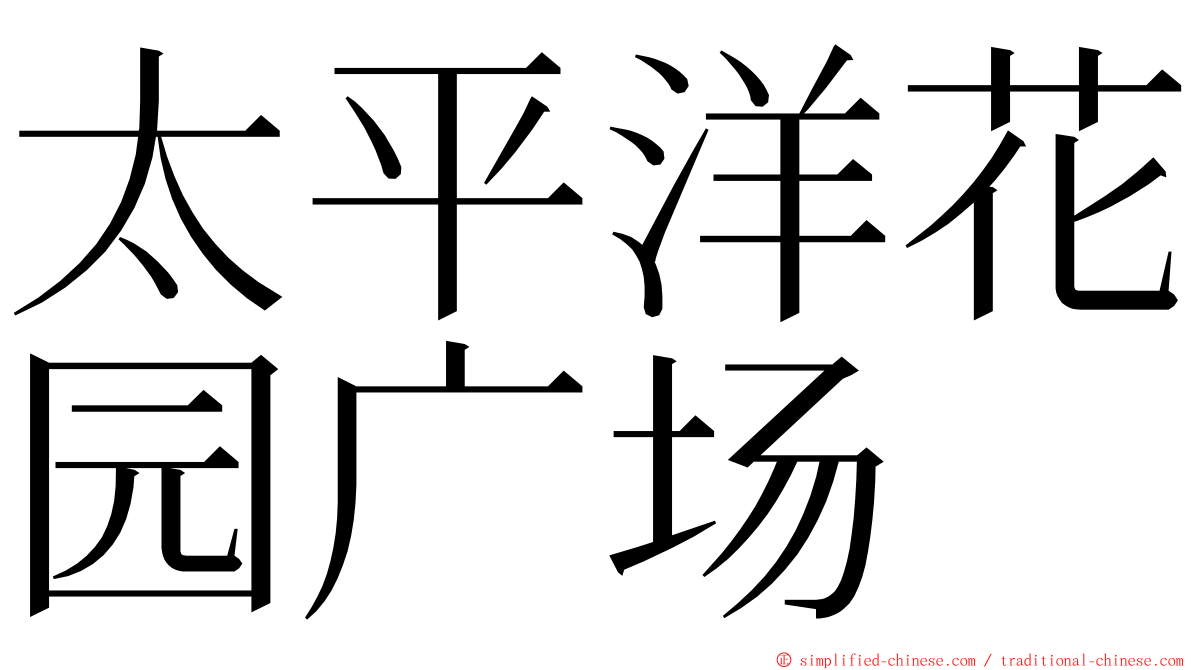 太平洋花园广场 ming font