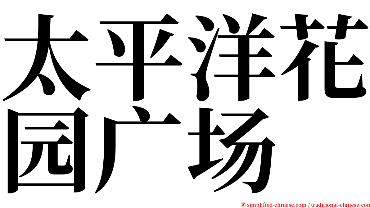 太平洋花园广场 serif font